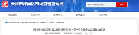 天津市津南区市场监督管理局公布2022年第9期食品安全监督抽检信息-中国质量新闻网
