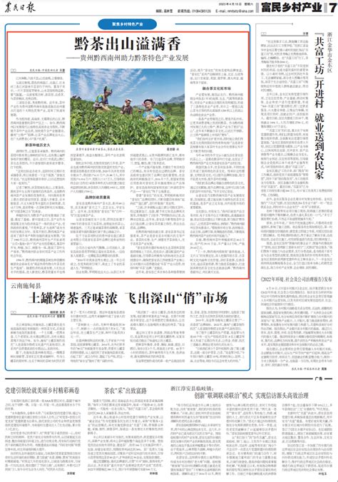 《农民日报》关注贵州黔西南：黔茶出山溢满香 - 当代先锋网 - 贵州