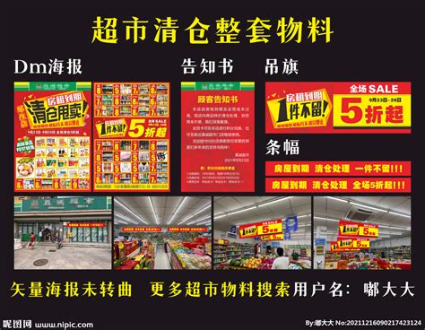 超市清仓物料海报设计图__海报设计_广告设计_设计图库_昵图网nipic.com