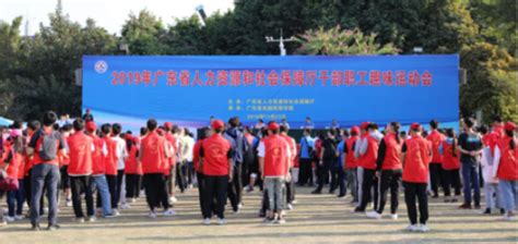 广东省人力资源和社会保障厅举行 2019年干部职工趣味运动会