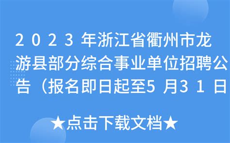 2023年浙江省衢州市龙游县部分综合事业单位招聘公告（报名即日起至5月31日）