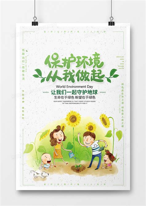 保护环境从我做起环保海报设计图片下载_psd格式素材_熊猫办公