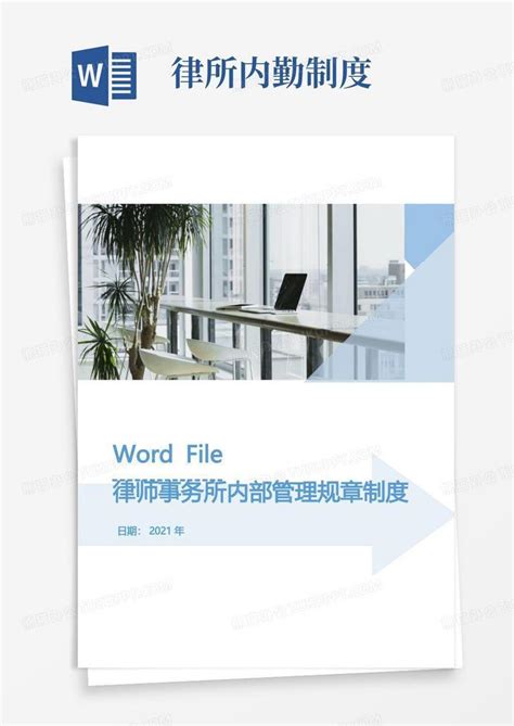 律师事务所管理制度Word模板下载_编号qxaynmbl_熊猫办公