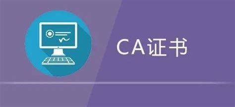 ca证书办理流程（ca证书申请流程）_51房产网