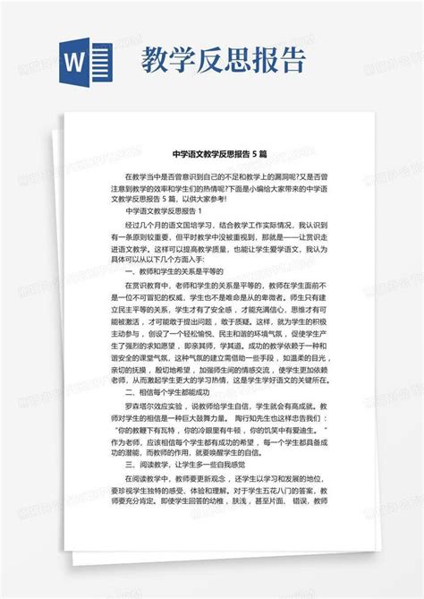 中学语文教学反思报告5篇Word模板下载_编号legnyogw_熊猫办公