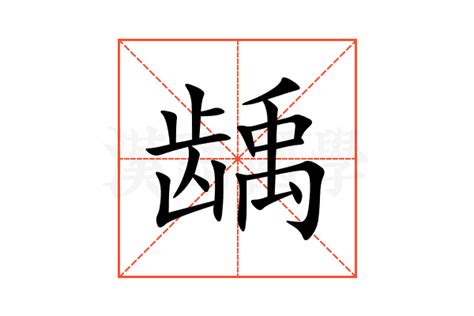 龋的意思,龋的解释,龋的拼音,龋的部首,龋的笔顺-汉语国学