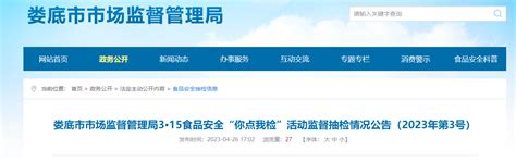 湖南省娄底市市场监督管理局公布3·15食品安全“你点我检”活动监督抽检情况（2023年第3号）-中国质量新闻网