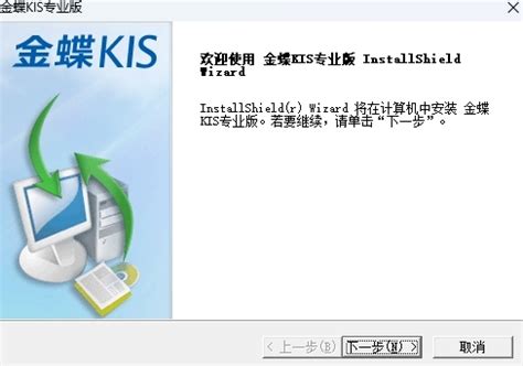 金蝶KIS专业版V16.0_华软科技