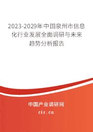 2023年泉州市信息化发展趋势分析 - 2023-2029年中国泉州市信息化行业发展全面调研与未来趋势分析报告 - 产业调研网