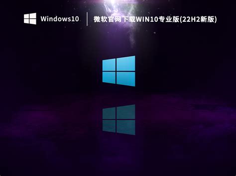 微软官网win11专业版iso下载_微软官网原版win11专业版v2022免费下载-系统家园