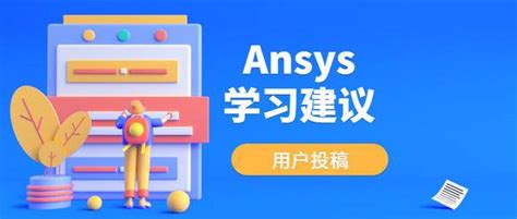 ANSYS全部课程_在线 培训 视频 教程_腾讯课堂