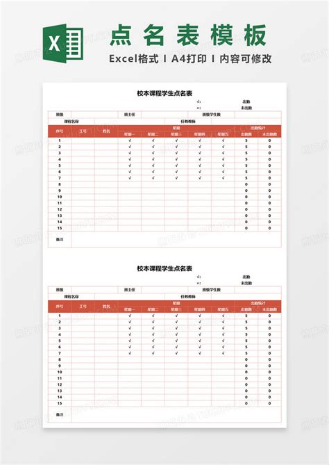 校本课程学生点名表Excel模板下载_熊猫办公