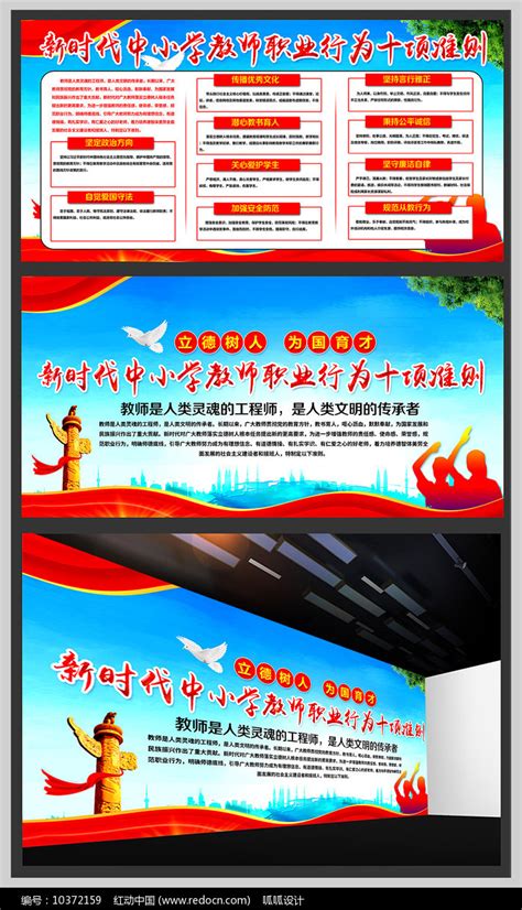 中小学教师职业行为十项准则宣传展板图片下载_红动中国