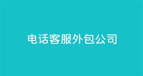 石家庄外呼客服-电话销售外包-找牛企文化