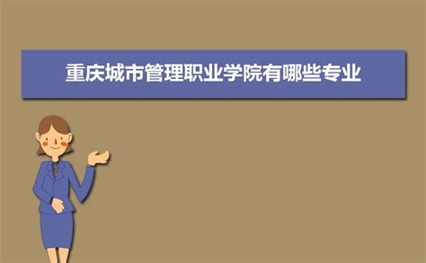 重庆城市管理职业学院新生转专业申请条件(怎么转专业)