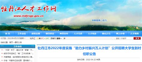 2022年黑龙江牡丹江市实施助力乡村振兴万人计划公开招聘大学生村官公告