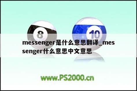messenger是什么意思翻译_messenger什么意思中文意思 - messenger相关 - APPid共享网