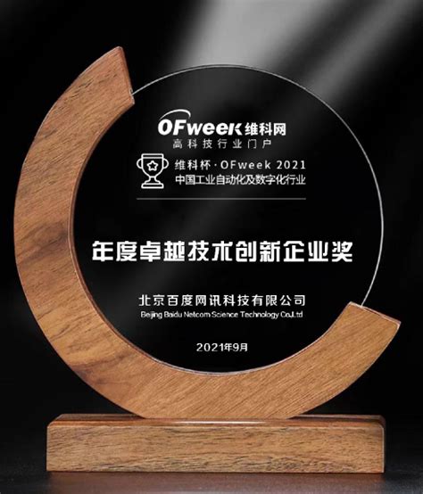 北京百度网讯科技有限公司获维科杯·OFweek2021中国工业自动化及数字化行业卓越技术创新企业奖 - OFweek机器人网