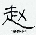 赵的繁体字怎么写 赵的异体字怎么写 赵的同音同调字_真笔网