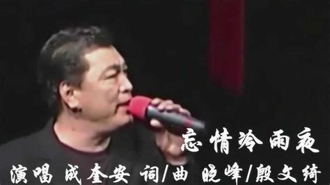 怀旧经典：《忘情冷雨夜》演唱成奎安香港电影永远的黄金配角！_腾讯视频