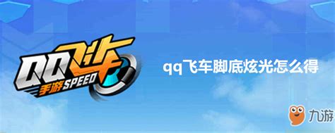 《QQ飞车》手游极速炫金羽翼怎么获得 极速炫金羽翼获取详解_九游手机游戏