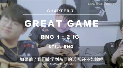 RNG最新幕后纪录片，Uzi谈失利：我跟小明那波不去就好了！