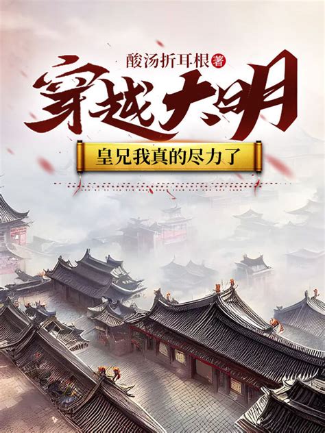 《穿越大明：皇兄我真的尽力了》小说在线阅读-起点中文网