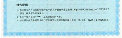 关于《中国高等教育学历认证报告》（纸质版）下方“报告说明 ...