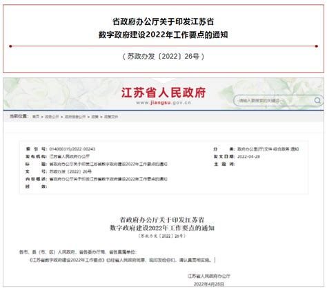 省政府办公厅关于印发江苏省数字政府建设2022年工作要点的通知 | 江苏网信网