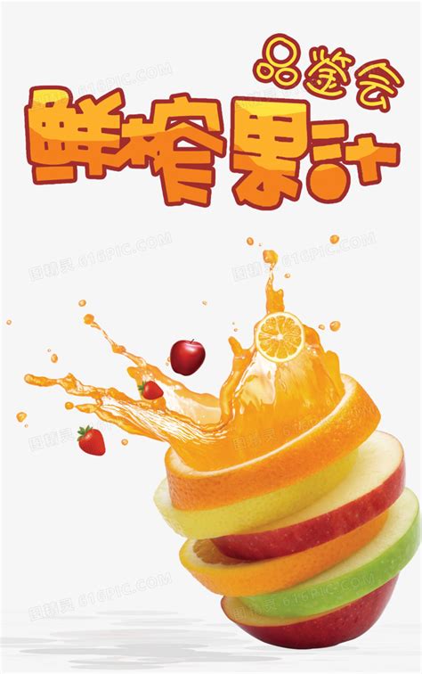 鲜榨果汁艺术字艺术字设计图片-千库网