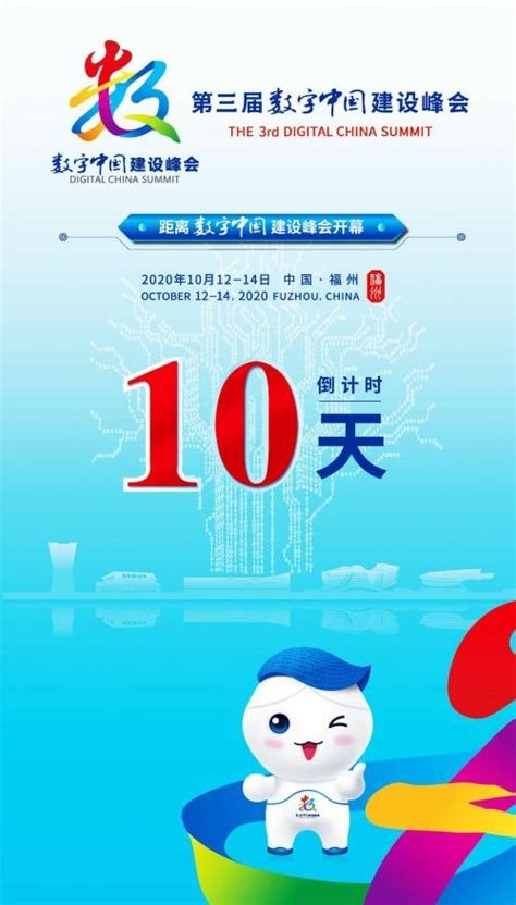 距离第三届数字中国建设峰会开幕还有10天！_福州新闻_海峡网