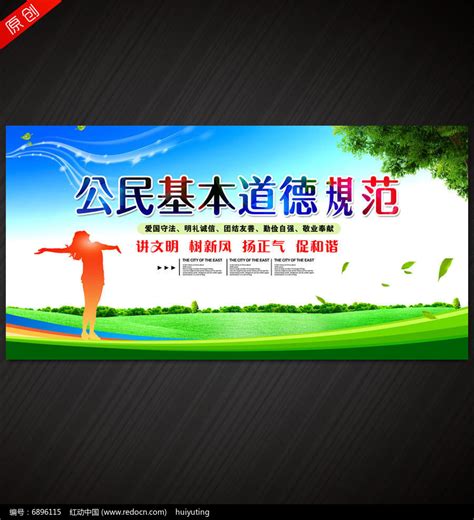 公民基本道德规范海报设计图片_海报_编号6896115_红动中国