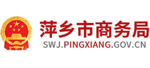 江西省萍乡市商务局_swj.pingxiang.gov.cn