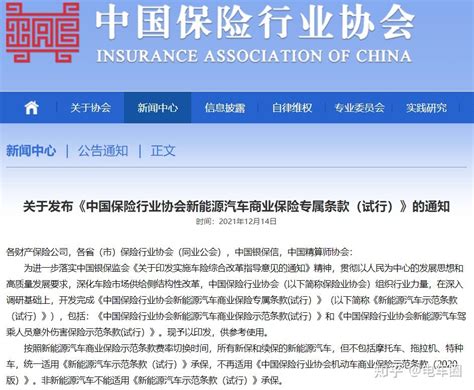 中国保险行业协会发布新能源汽车示范条款 - 知乎