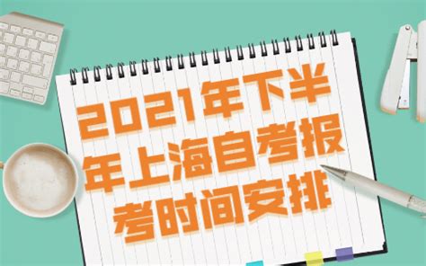 2021年下半年上海自考报考时间安排-上海自考