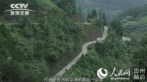 贵州银行修这条“路”被CCTV发现之旅“纪录”下来 - 当代先锋网 - 黔东南