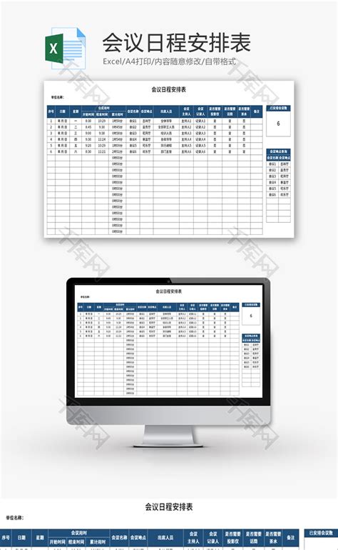 会议日程安排表Excel模板_千库网(excelID：154549)