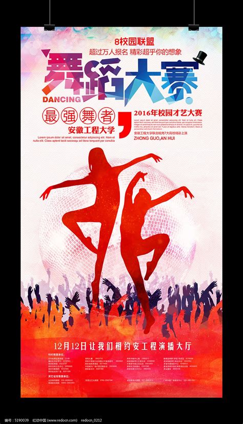 大学校园舞蹈才艺大赛宣传海报图片下载_红动中国