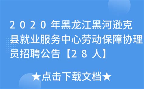 2020年黑龙江黑河逊克县就业服务中心劳动保障协理员招聘公告【28人】