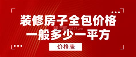 2023全包装修价格表(项目明细)_装修报价_装信通网