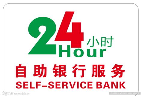 24小时自助银行服务设计图__广告设计_广告设计_设计图库_昵图网nipic.com