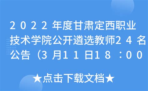 2022年度甘肃定西职业技术学院公开遴选教师24名公告（3月11日18∶00截止）