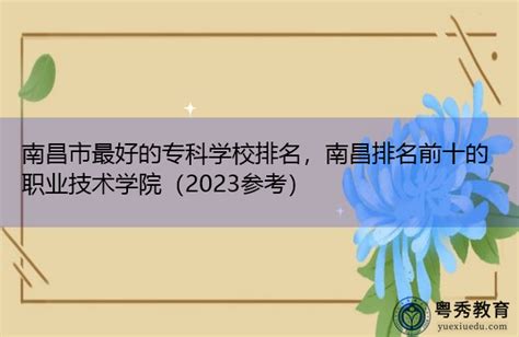 南昌市最好的专科学校排名，南昌排名前十的职业技术学院（2023参考）-粤秀教育