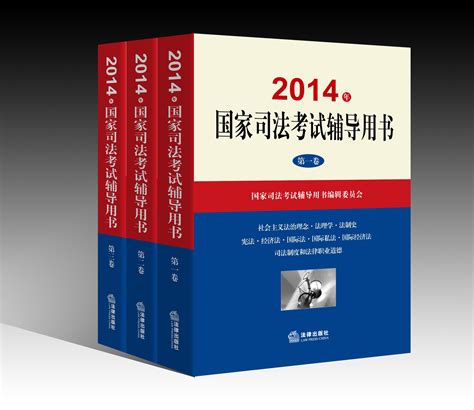 2014年国家司法考试辅导用书：全3册(司法考试必备三大本）