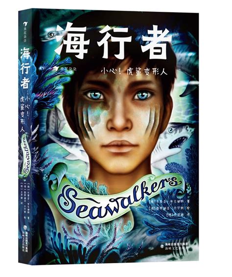 风靡德国的青少年奇幻小说系列《海行者》来了！