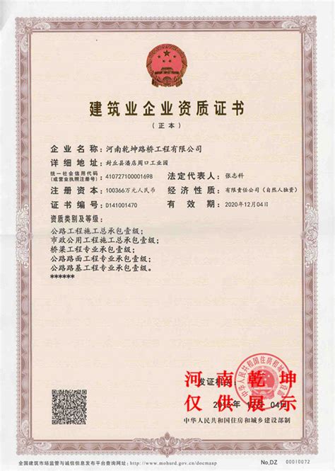 一级建筑业资质证书 - 企业资信 - 河南乾坤路桥工程有限公司