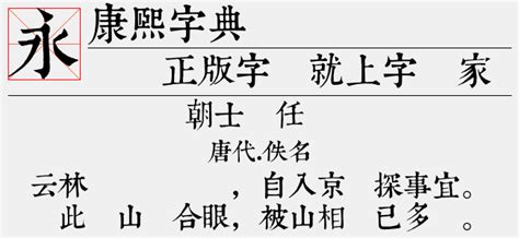 康熙字典体免费字体下载 - 中文字体免费下载尽在字体家
