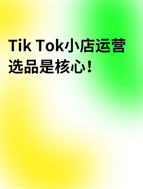 Tik Tok小店运营的核心：选品 - 知乎