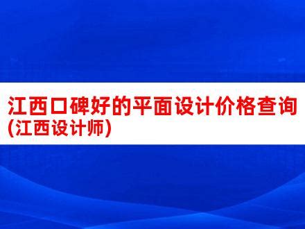 江西口碑好的平面设计价格查询(江西设计师)_V优客