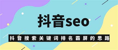 抖音seo，抖音搜索关键词排名霸屏的思路分享-郑州今昔网络